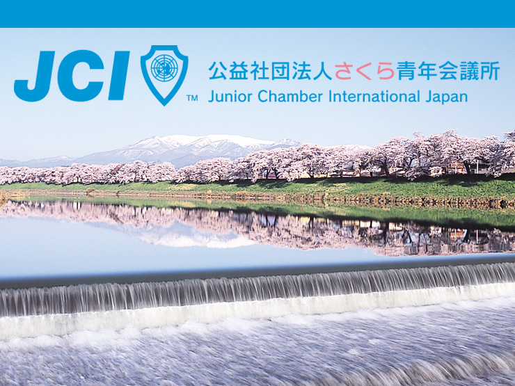 さくら青年会議所