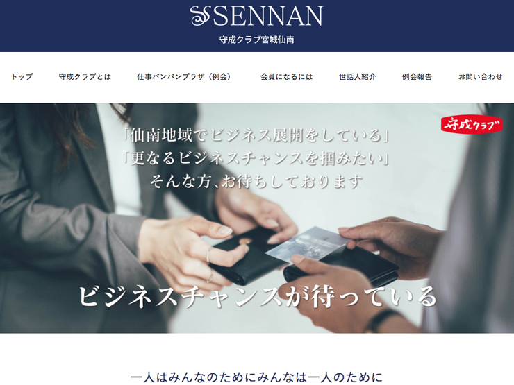 仙南守成クラブ